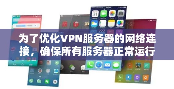 为了优化VPN服务器的网络连接，确保所有服务器正常运行，以下是分步优化建议
