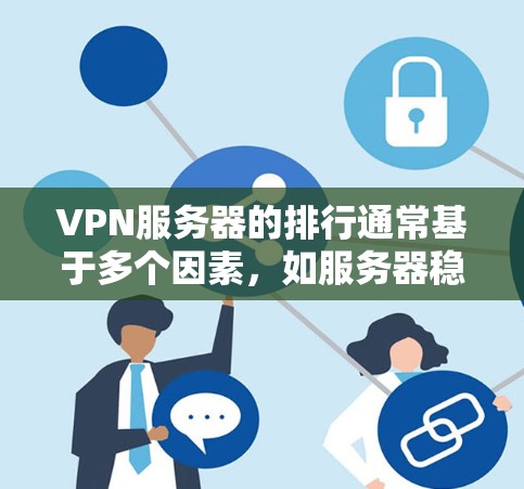 VPN服务器的排行通常基于多个因素,如服务器稳定性、网络覆盖范围、流量管理、加密技术、响应速度等。以下是一些常见的VPN服务器排名,供您参考 VPN服务器的排行通常基于多个因素,如服务器稳定性、网络覆盖范围、流量管理、加密技术、响应速度等。以下是一些常见的VPN服务器排名,供您参考