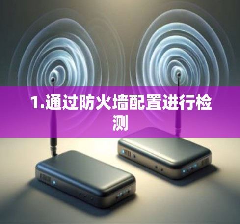 1.通过防火墙配置进行检测