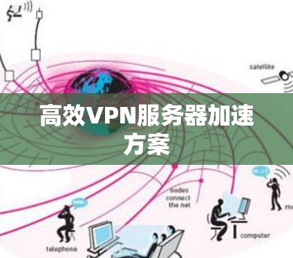 高效VPN服务器加速方案
