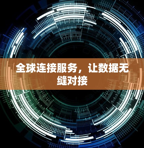 全球连接服务,让数据无缝对接 全球连接服务,让数据无缝对接