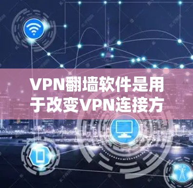 VPN翻墙软件是用于改变VPN连接方式,方便访问被翻墙的网站,适用于网络 blocked的情况。以下是详细的使用步骤和注意事项 VPN翻墙软件是用于改变VPN连接方式,方便访问被翻墙的网站,适用于网络 blocked的情况。以下是详细的使用步骤和注意事项