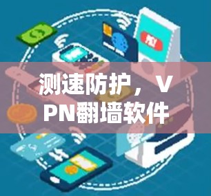 测速防护,VPN翻墙软件的防护之道 测速防护,VPN翻墙软件的防护之道