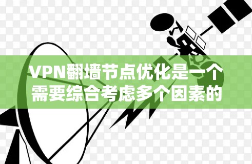 VPN翻墙节点优化是一个需要综合考虑多个因素的过程,以确保数据安全和网络环境的稳定。以下是一些关键步骤和建议 VPN翻墙节点优化是一个需要综合考虑多个因素的过程,以确保数据安全和网络环境的稳定。以下是一些关键步骤和建议