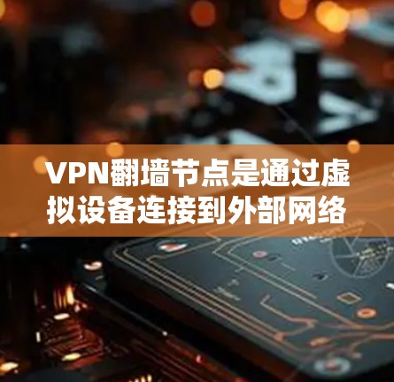 VPN翻墙节点是通过虚拟设备连接到外部网络的设备,允许用户访问外部网站。以下是一些推荐的VPN翻墙节点,涵盖不同的网络和平台 VPN翻墙节点是通过虚拟设备连接到外部网络的设备,允许用户访问外部网站。以下是一些推荐的VPN翻墙节点,涵盖不同的网络和平台