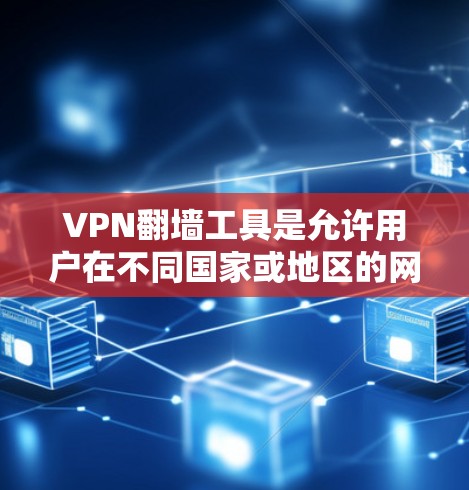 VPN翻墙工具是允许用户在不同国家或地区的网络上访问的工具。以下是几个常见的VPN翻墙工具推荐 VPN翻墙工具是允许用户在不同国家或地区的网络上访问的工具。以下是几个常见的VPN翻墙工具推荐