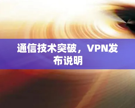 通信技术突破，VPN发布说明