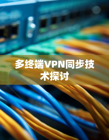 多终端VPN同步技术探讨 多终端VPN同步技术探讨