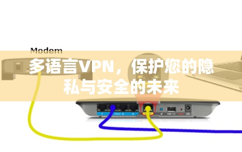 多语言VPN,保护您的隐私与安全的未来 多语言VPN,保护您的隐私与安全的未来