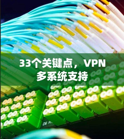 33个关键点，VPN多系统支持