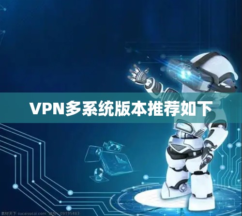 VPN多系统版本推荐如下 VPN多系统版本推荐如下