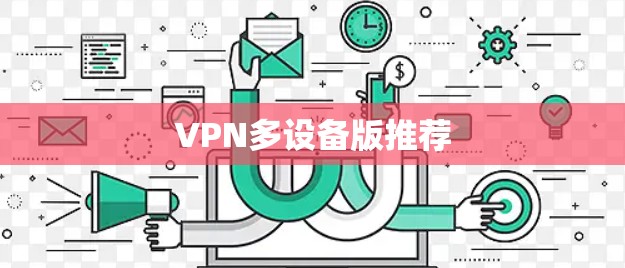 VPN多设备版推荐
