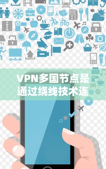 VPN多国节点是通过绕线技术连接多个国际服务器来实现的。这些技术允许VPN服务绕过某些国家的网络限制,从而提供多国访问的访问途径。以下是关于VPN多国节点的一些关键点和信息 VPN多国节点是通过绕线技术连接多个国际服务器来实现的。这些技术允许VPN服务绕过某些国家的网络限制,从而提供多国访问的访问途径。以下是关于VPN多国节点的一些关键点和信息