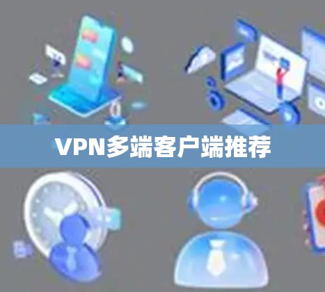 VPN多端客户端推荐