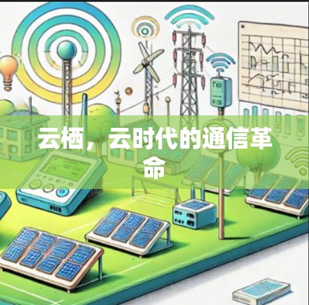 云栖,云时代的通信革命 云栖,云时代的通信革命