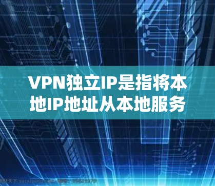 VPN独立IP是指将本地IP地址从本地服务器移出,直接连接到外部服务器上。使用这样的IP地址可以更方便地测试和使用VPN服务,避免IP地址被检测到 VPN独立IP是指将本地IP地址从本地服务器移出,直接连接到外部服务器上。使用这样的IP地址可以更方便地测试和使用VPN服务,避免IP地址被检测到