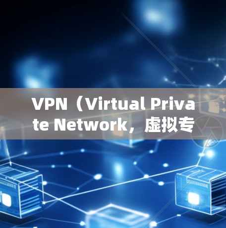 VPN(Virtual Private Network,虚拟专用网络)是一种通过网络连接外部网络的技术,用于提供安全、私密的网络访问服务。以下是关于VPN订阅线路同步的一些关键点和建议 VPN(Virtual Private Network,虚拟专用网络)是一种通过网络连接外部网络的技术,用于提供安全、私密的网络访问服务。以下是关于VPN订阅线路同步的一些关键点和建议