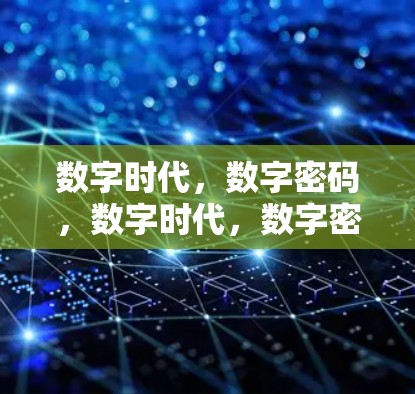 数字时代，数字密码，数字时代，数字密码