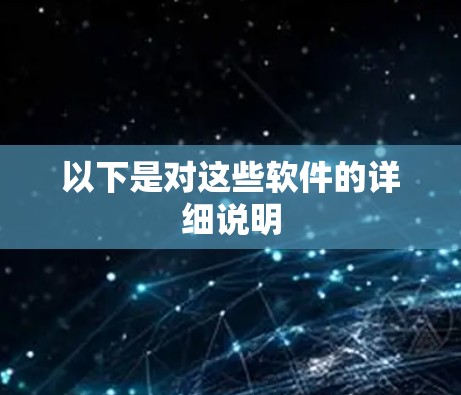 以下是对这些软件的详细说明 以下是对这些软件的详细说明