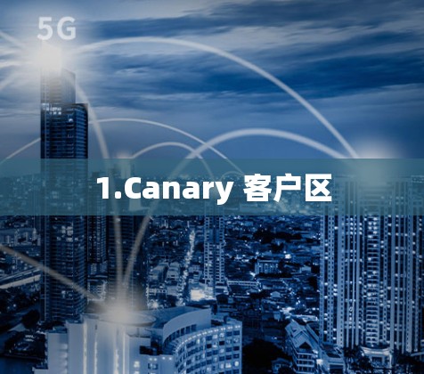 1.Canary 客户区 1.Canary 客户区