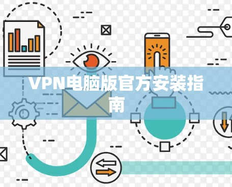 VPN电脑版官方安装指南 VPN电脑版官方安装指南