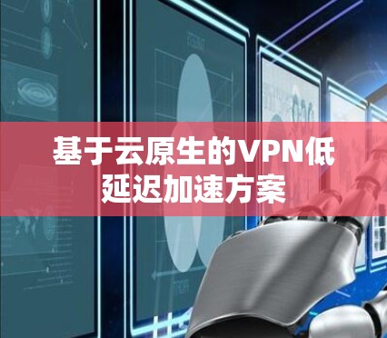 基于云原生的VPN低延迟加速方案