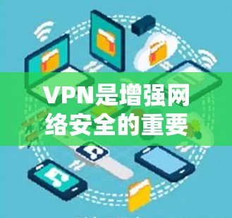 VPN是增强网络安全的重要工具，能够保护用户的数据和隐私。以下是使用VPN的详细步骤和注意事项