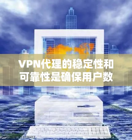 VPN代理的稳定性和可靠性是确保用户数据安全的关键。为了测试这些代理的稳定性，可以采用多种方法，包括流量测量、流量分析、连接检测、延迟测试、连接状态检测以及网络性能测试等。以下是详细的步骤说明