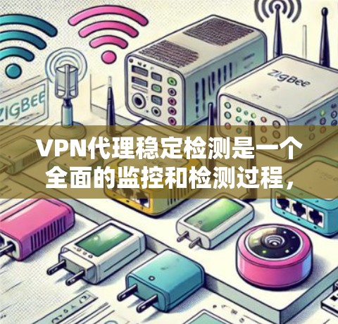 VPN代理稳定检测是一个全面的监控和检测过程,旨在确保网络连接的稳定性和可靠性。以下是详细的步骤和方法,帮助您高效地进行 VPN代理的稳定检测 VPN代理稳定检测是一个全面的监控和检测过程,旨在确保网络连接的稳定性和可靠性。以下是详细的步骤和方法,帮助您高效地进行 VPN代理的稳定检测