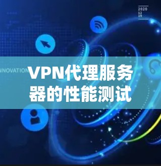 VPN代理服务器的性能测试可以帮助确定您的VPN服务是否能够稳定地执行您的网络访问请求。以下是一些测试 VPN代理服务器的速度的方法和注意事项