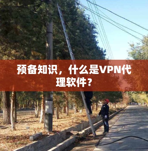预备知识,什么是VPN代理软件? 预备知识,什么是VPN代理软件?