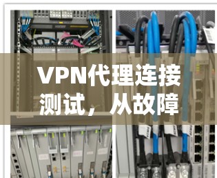 VPN代理连接测试，从故障到解决