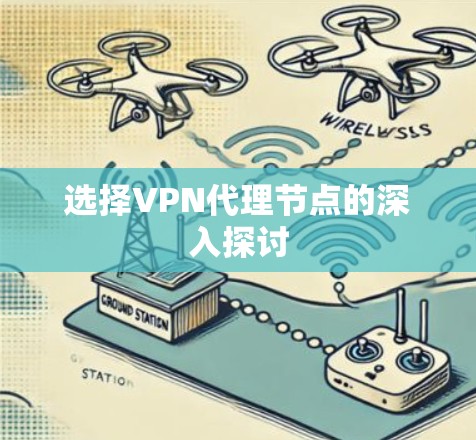 选择VPN代理节点的深入探讨