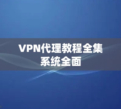 VPN代理教程全集系统全面 VPN代理教程全集系统全面