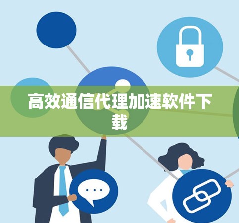 高效通信代理加速软件下载 高效通信代理加速软件下载