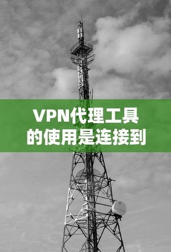 VPN代理工具的使用是连接到国外VPN的常见方法。以下是常见的VPN代理工具及其使用教程,帮助您有效地连接到国外VPN VPN代理工具的使用是连接到国外VPN的常见方法。以下是常见的VPN代理工具及其使用教程,帮助您有效地连接到国外VPN