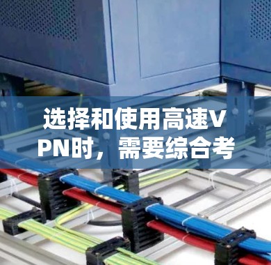 选择和使用高速VPN时,需要综合考虑多个因素,以确保网络的安全、可靠和便捷。以下是关于VPN代理高速线路的一些关键点和建议 选择和使用高速VPN时,需要综合考虑多个因素,以确保网络的安全、可靠和便捷。以下是关于VPN代理高速线路的一些关键点和建议