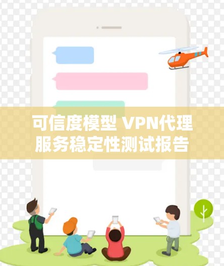 可信度模型 VPN代理服务稳定性测试报告