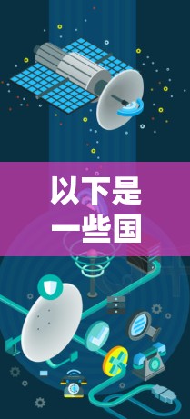 以下是一些国际知名的VPN代理服务推荐，供您参考