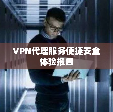 VPN代理服务便捷安全体验报告