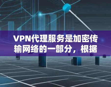 VPN代理服务是加密传输网络的一部分,根据不同的需求和场景,可以有不同的使用方式。以下是不同类型的VPN代理服务及其特点的详细分析 VPN代理服务是加密传输网络的一部分,根据不同的需求和场景,可以有不同的使用方式。以下是不同类型的VPN代理服务及其特点的详细分析