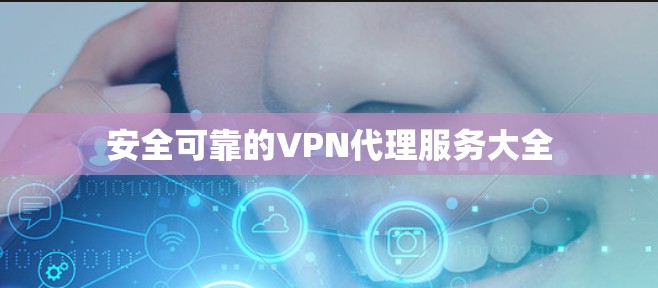 安全可靠的VPN代理服务大全