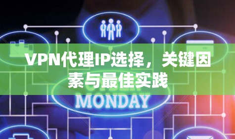 VPN代理IP选择,关键因素与最佳实践 VPN代理IP选择,关键因素与最佳实践