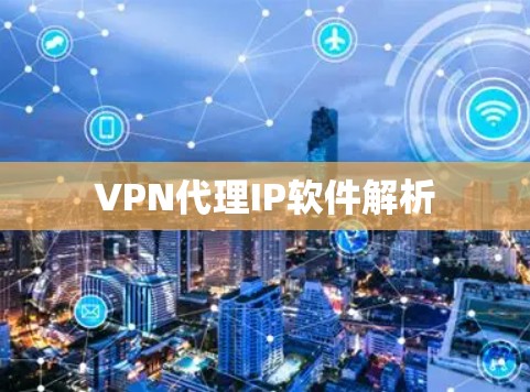 VPN代理IP软件解析 VPN代理IP软件解析