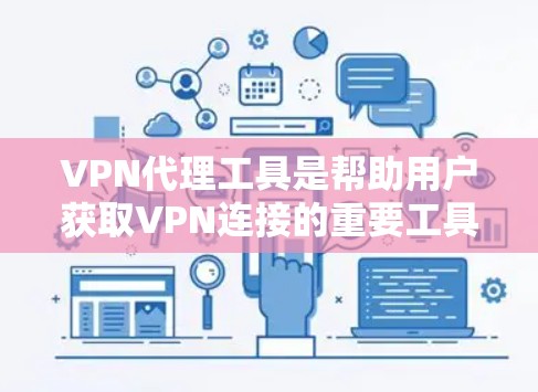 VPN代理工具是帮助用户获取VPN连接的重要工具,尤其在移动设备或网络不稳定时非常有用。以下是一些综合性的VPN代理推荐,涵盖多种平台和功能,适合不同用户的需求 VPN代理工具是帮助用户获取VPN连接的重要工具,尤其在移动设备或网络不稳定时非常有用。以下是一些综合性的VPN代理推荐,涵盖多种平台和功能,适合不同用户的需求