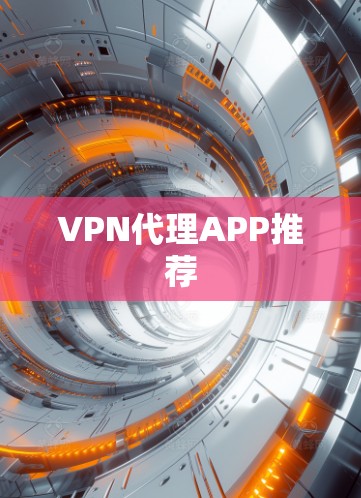 VPN代理APP推荐 VPN代理APP推荐