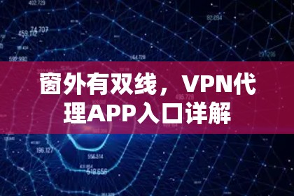 窗外有双线,VPN代理APP入口详解 窗外有双线,VPN代理APP入口详解