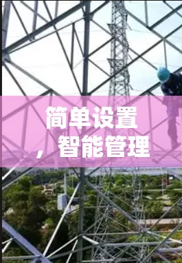 简单设置,智能管理—VPN插件使用指南 简单设置,智能管理—VPN插件使用指南