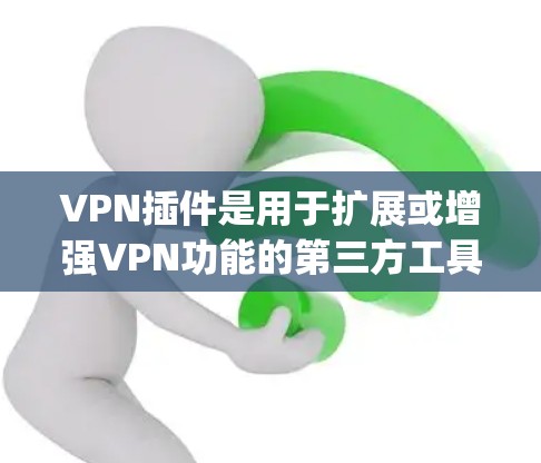 VPN插件是用于扩展或增强VPN功能的第三方工具,提供了多种功能和选项来优化用户体验和 security。以下是关于VPN插件功能的评测 VPN插件是用于扩展或增强VPN功能的第三方工具,提供了多种功能和选项来优化用户体验和 security。以下是关于VPN插件功能的评测