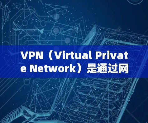 VPN(Virtual Private Network)是通过网络层技术将内部网络与外部网络通信,用于加密、虚拟化或安全地访问互联网。它通常用于保护个人或企业内的网络通信 VPN(Virtual Private Network)是通过网络层技术将内部网络与外部网络通信,用于加密、虚拟化或安全地访问互联网。它通常用于保护个人或企业内的网络通信